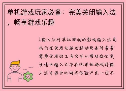 单机游戏玩家必备：完美关闭输入法，畅享游戏乐趣