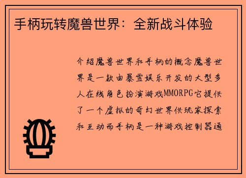 手柄玩转魔兽世界：全新战斗体验