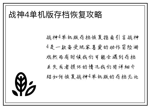 战神4单机版存档恢复攻略