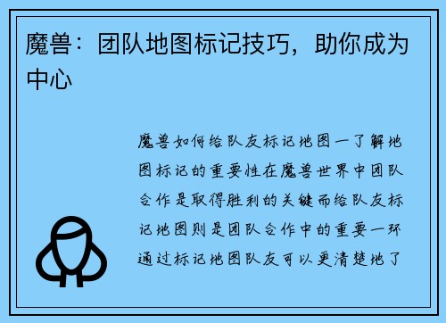 魔兽：团队地图标记技巧，助你成为中心